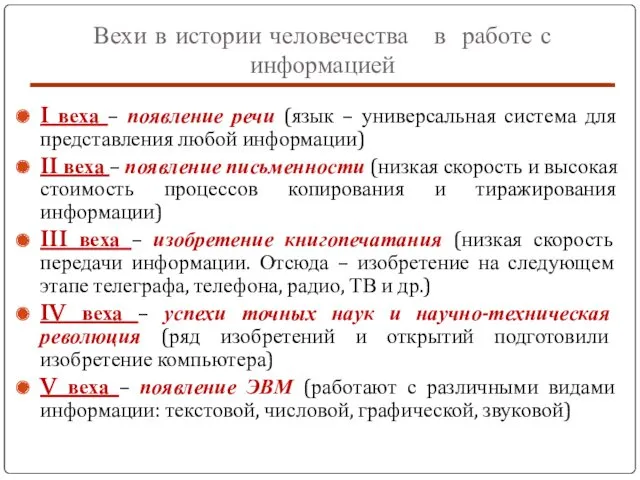 Вехи в истории человечества в работе с информацией I веха