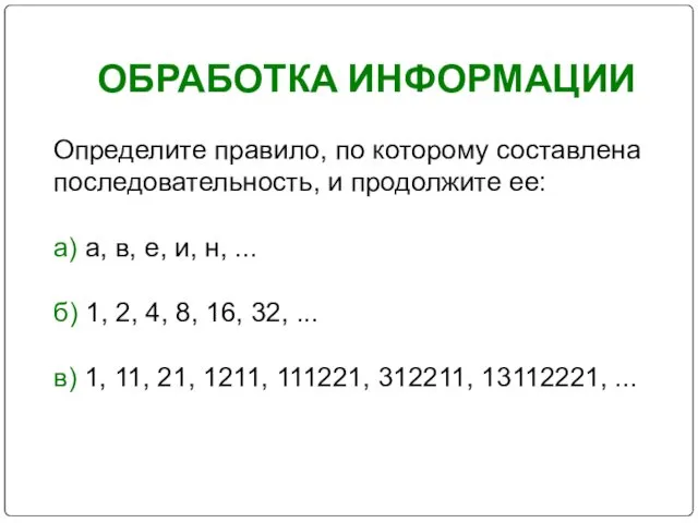 ОБРАБОТКА ИНФОРМАЦИИ Определите правило, по которому составлена последовательность, и продолжите ее: а) а,