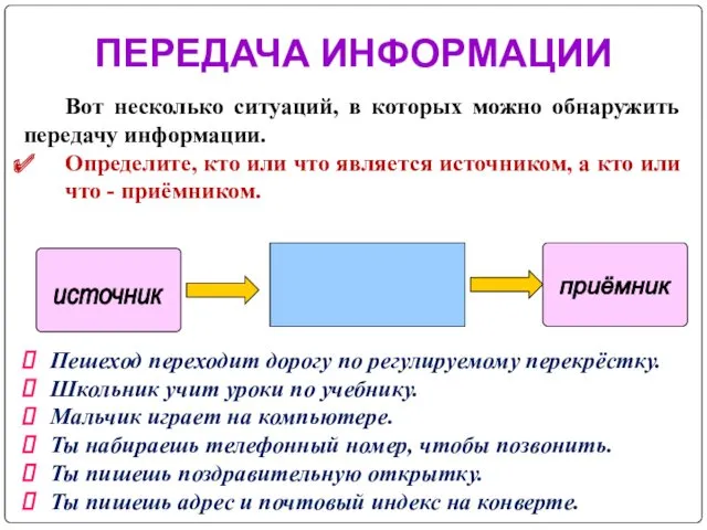 ПЕРЕДАЧА ИНФОРМАЦИИ источник приёмник Вот несколько ситуаций, в которых можно обнаружить передачу информации.