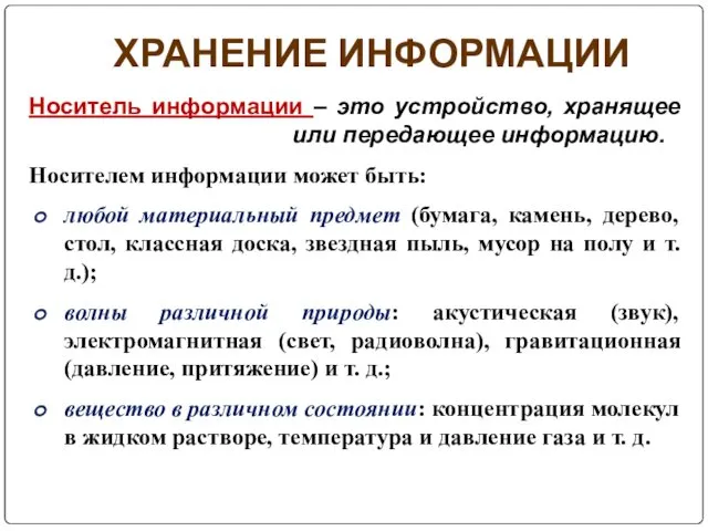 ХРАНЕНИЕ ИНФОРМАЦИИ Носитель информации – это устройство, хранящее или передающее информацию. Носителем информации