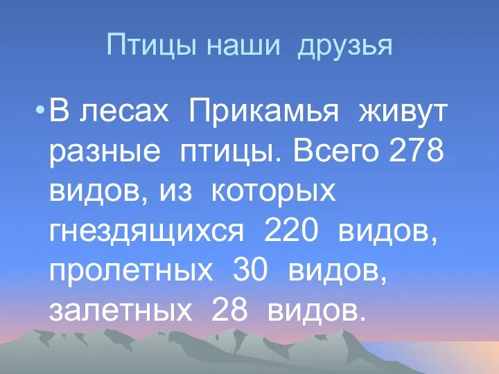 Птицы наши друзья В лесах Прикамья живут разные птицы. Всего 278 видов, из