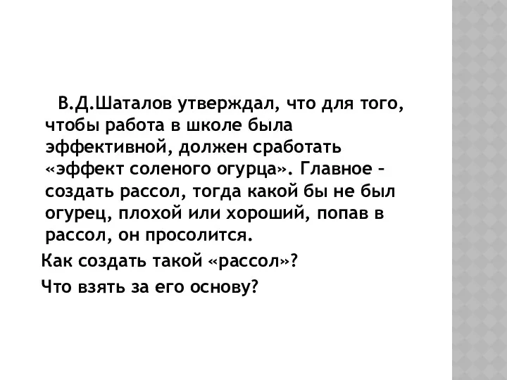 В.Д.Шаталов утверждал, что для того, чтобы работа в школе была