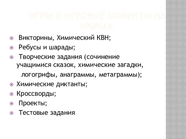 ИГРЫ И ИГРОВЫЕ МОМЕНТЫ НА УРОКАХ. Викторины, Химический КВН; Ребусы и шарады; Творческие