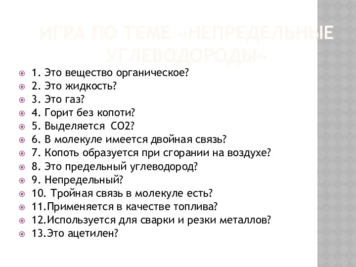 ИГРА ПО ТЕМЕ «НЕПРЕДЕЛЬНЫЕ УГЛЕВОДОРОДЫ» 1. Это вещество органическое? 2. Это жидкость? 3.