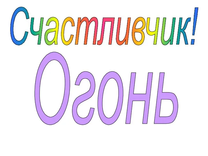 Счастливчик! Огонь