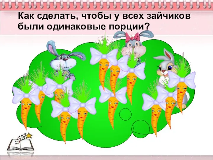 Как сделать, чтобы у всех зайчиков были одинаковые порции?