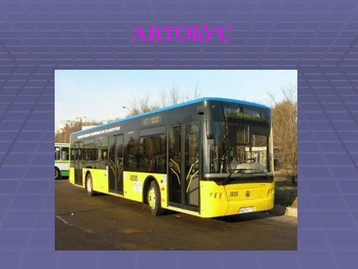 АВТОБУС