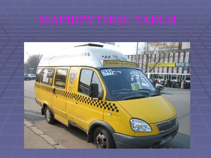 МАРШРУТНОЕ ТАКСИ