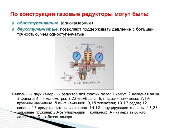 одноступенчатые (однокамерные) двухступенчатые, позволяют поддерживать давление с большей точностью, чем