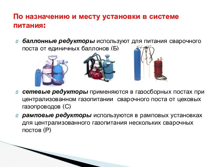 баллонные редукторы используют для питания сварочного поста от единичных баллонов