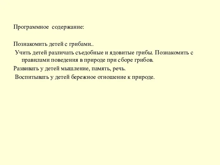 Программное содержание: Познакомить детей с грибами.. Учить детей различать съедобные