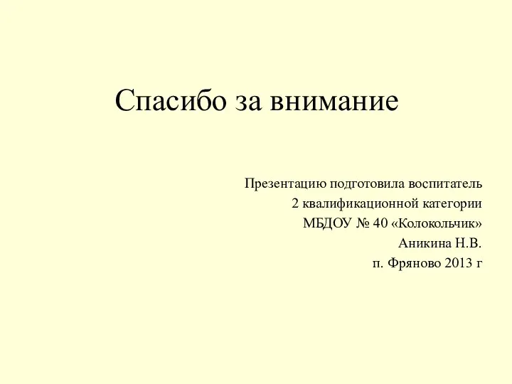 Спасибо за внимание Презентацию подготовила воспитатель 2 квалификационной категории МБДОУ