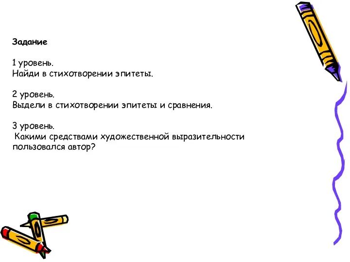 Задание 1 уровень. Найди в стихотворении эпитеты. 2 уровень. Выдели в стихотворении эпитеты