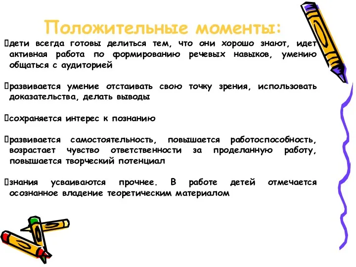 Положительные моменты: дети всегда готовы делиться тем, что они хорошо знают, идет активная