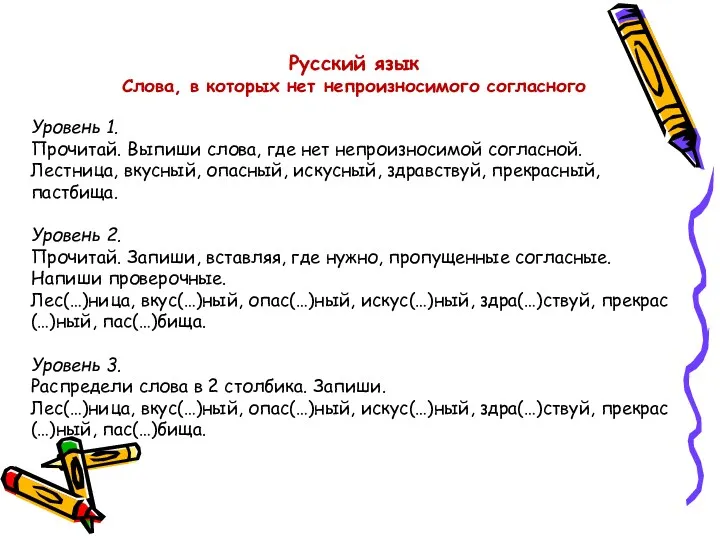 Русский язык Слова, в которых нет непроизносимого согласного Уровень 1. Прочитай. Выпиши слова,