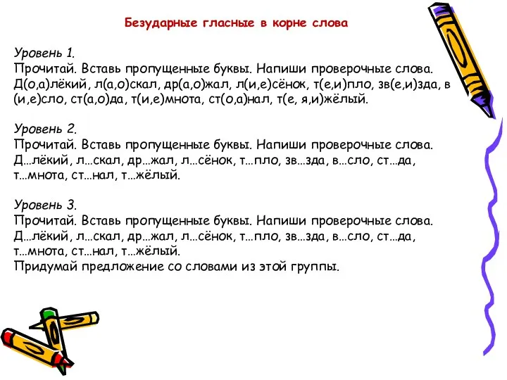 Безударные гласные в корне слова Уровень 1. Прочитай. Вставь пропущенные буквы. Напиши проверочные