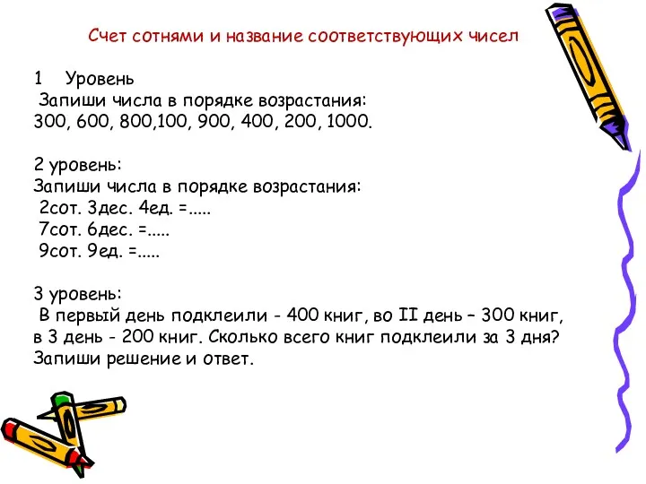 Счет сотнями и название соответствующих чисел Уровень Запиши числа в порядке возрастания: 300,