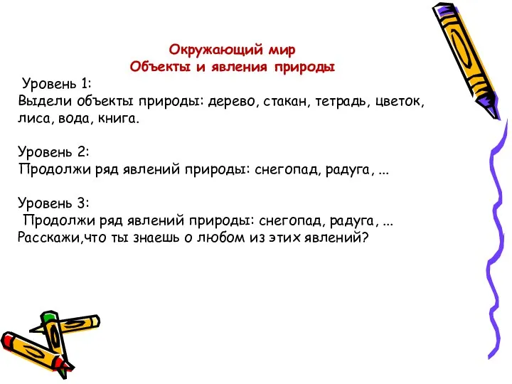 Окружающий мир Объекты и явления природы Уровень 1: Выдели объекты природы: дерево, стакан,