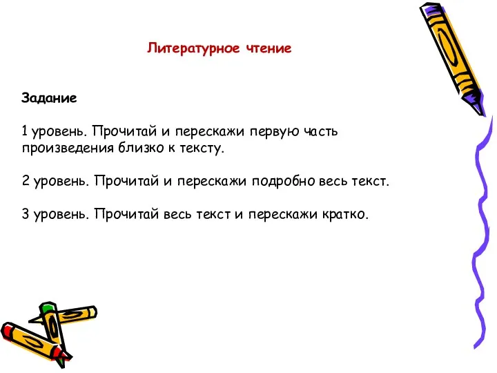 Литературное чтение Задание 1 уровень. Прочитай и перескажи первую часть произведения близко к