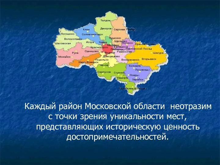 Каждый район Московской области неотразим с точки зрения уникальности мест, представляющих историческую ценность достопримечательностей.