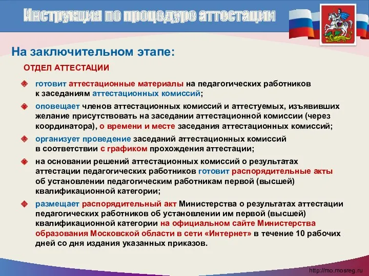 ОТДЕЛ АТТЕСТАЦИИ готовит аттестационные материалы на педагогических работников к заседаниям