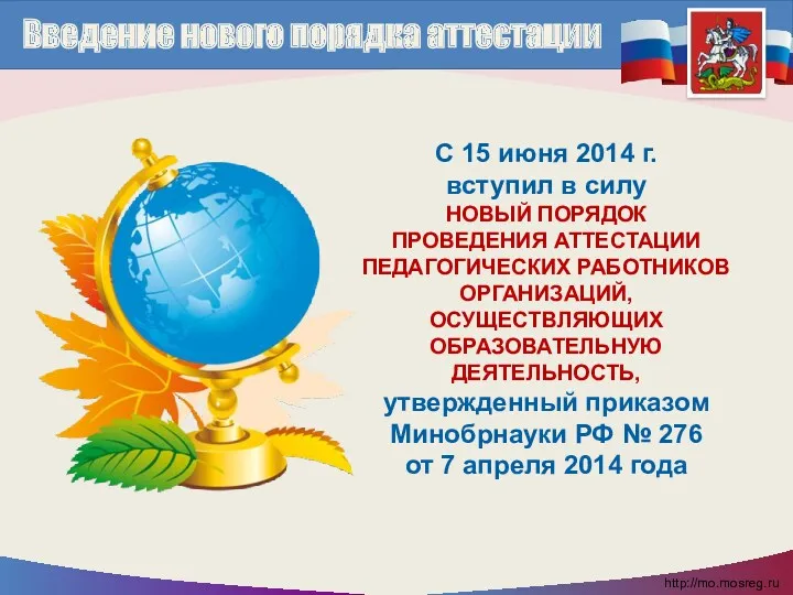 Введение нового порядка аттестации С 15 июня 2014 г. вступил в силу НОВЫЙ