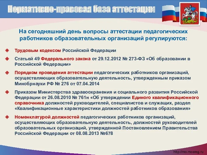 На сегодняшний день вопросы аттестации педагогических работников образовательных организаций регулируются: Нормативно-правовая база аттестации