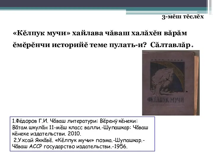 «Кĕлпук мучи» хайлава чăваш халăхĕн вăрăм ĕмĕрĕнчи историйĕ теме пулать-и?