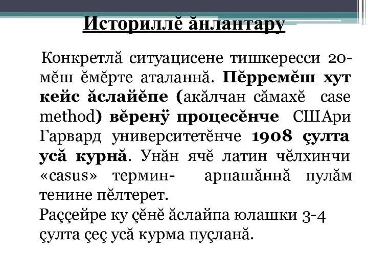 Историллĕ ăнлантару Конкретлă ситуацисене тишкересси 20-мĕш ĕмĕрте аталаннă. Пĕрремĕш хут