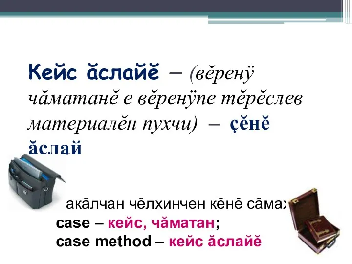 Кейс ăслайĕ – (вĕренÿ чăматанĕ е вĕренÿпе тĕрĕслев материалĕн пухчи)