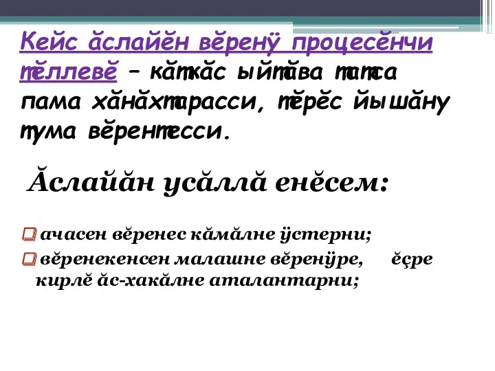 Кейс ăслайĕн вĕренÿ процесĕнчи тĕллевĕ – кăткăс ыйтăва татса пама