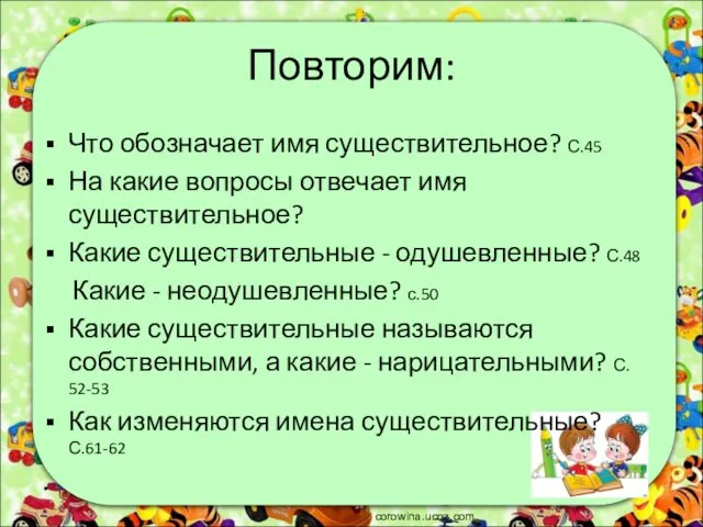 Повторим: Что обозначает имя существительное? С.45 На какие вопросы отвечает