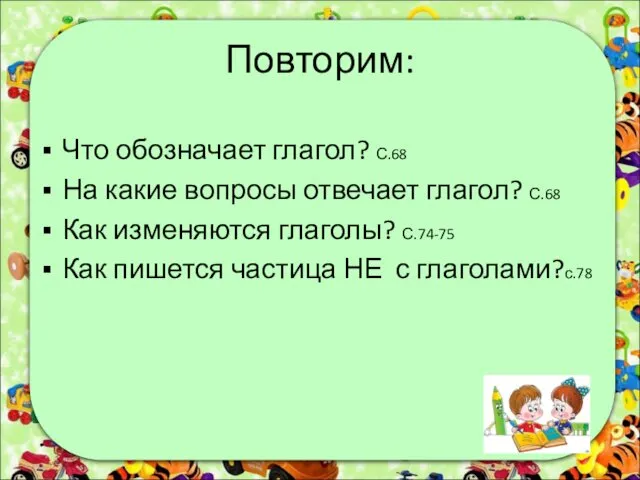 Повторим: Что обозначает глагол? С.68 На какие вопросы отвечает глагол?