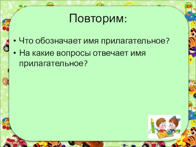 Повторим: Что обозначает имя прилагательное? На какие вопросы отвечает имя прилагательное?