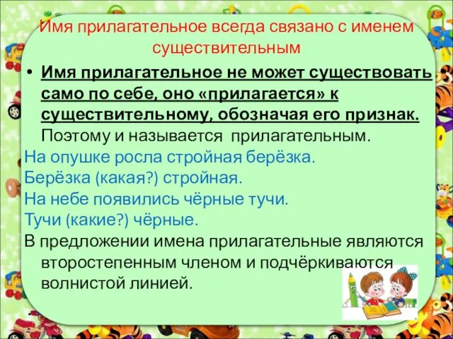 Имя прилагательное всегда связано с именем существительным Имя прилагательное не