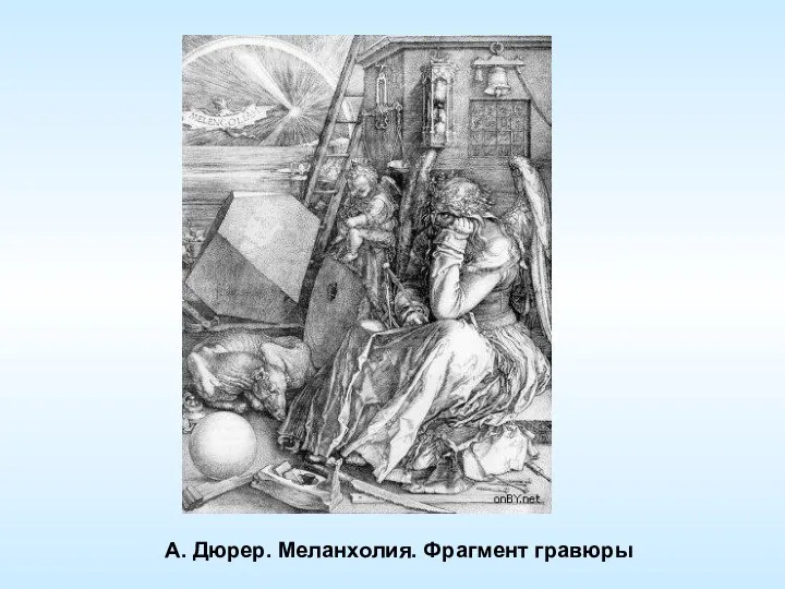 А. Дюрер. Меланхолия. Фрагмент гравюры