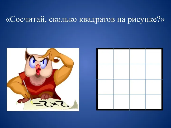 «Сосчитай, сколько квадратов на рисунке?»