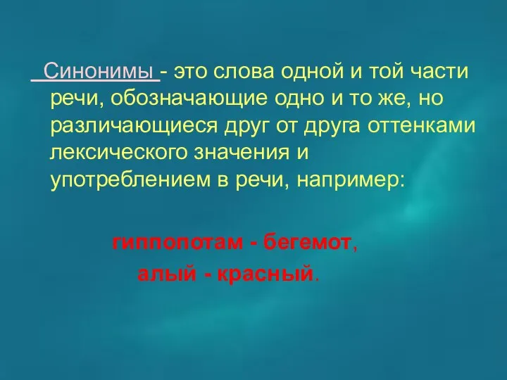 Синонимы - это слова одной и той части речи, обозначающие