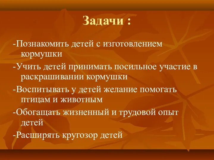 Задачи : -Познакомить детей с изготовлением кормушки -Учить детей принимать