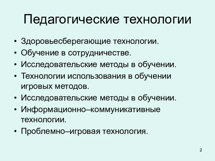 Педагогические технологии Здоровьесберегающие технологии. Обучение в сотрудничестве. Исследовательские методы в