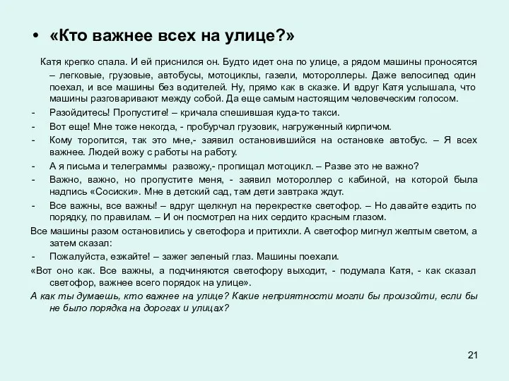 «Кто важнее всех на улице?» Катя крепко спала. И ей приснился он. Будто