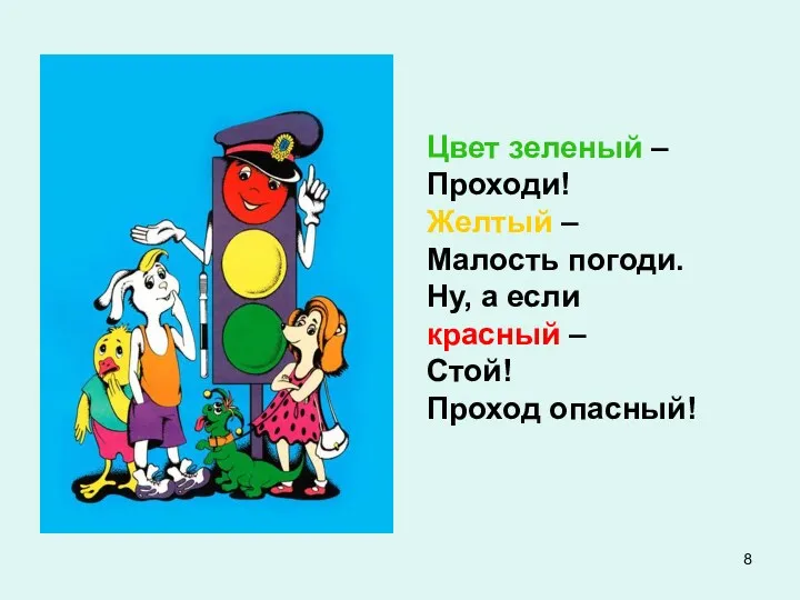 Цвет зеленый – Проходи! Желтый – Малость погоди. Ну, а если красный – Стой! Проход опасный!