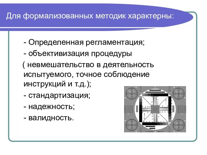 Для формализованных методик характерны: - Определенная регламентация; - объективизация процедуры