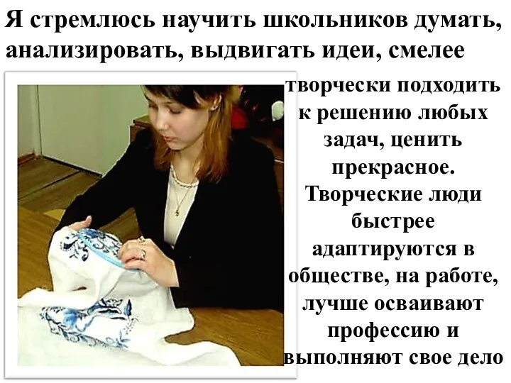 творчески подходить к решению любых задач, ценить прекрасное. Творческие люди