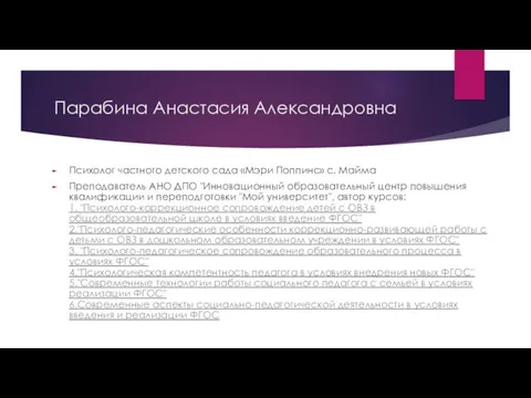 Парабина Анастасия Александровна Психолог частного детского сада «Мэри Поппинс» с.