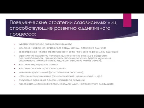 Поведенческие стратегии созависимых лиц способствующие развитию аддиктивного процесса: чувство чрезмерной