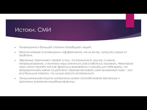 Истоки. СМИ Телевидение в большей степени разобщает людей. Многие находят