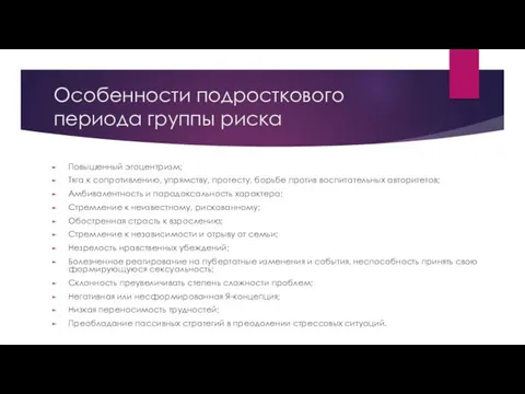 Особенности подросткового периода группы риска Повышенный эгоцентризм; Тяга к сопротивлению,