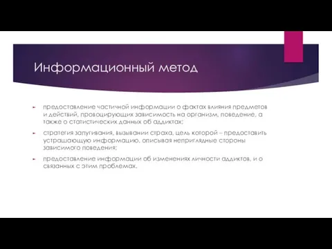 Информационный метод предоставление частичной информации о фактах влияния предметов и