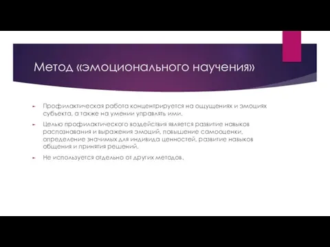 Метод «эмоционального научения» Профилактическая работа концентрируется на ощущениях и эмоциях